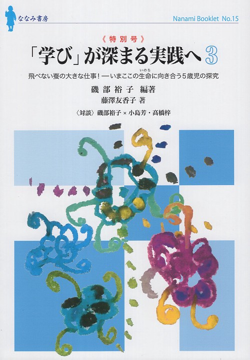 「学び」が深まる実践へ 3
