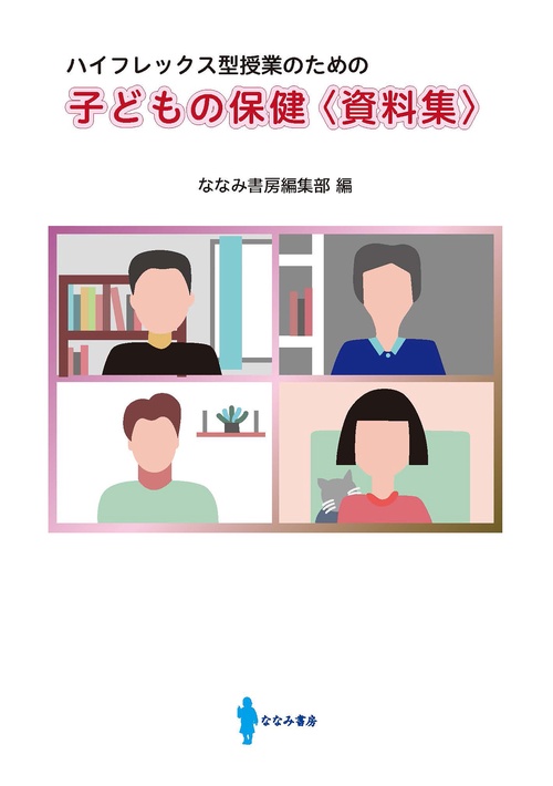 子どもの保健〈資料集〉