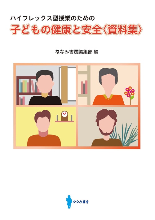 子どもの健康と安全〈資料集〉