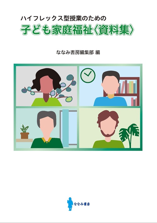 子ども家庭福祉〈資料集〉