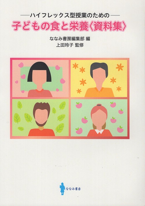 子どもの食と栄養〈資料集〉