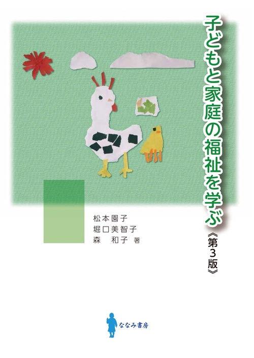 子どもと家庭の福祉を学ぶ 第3版