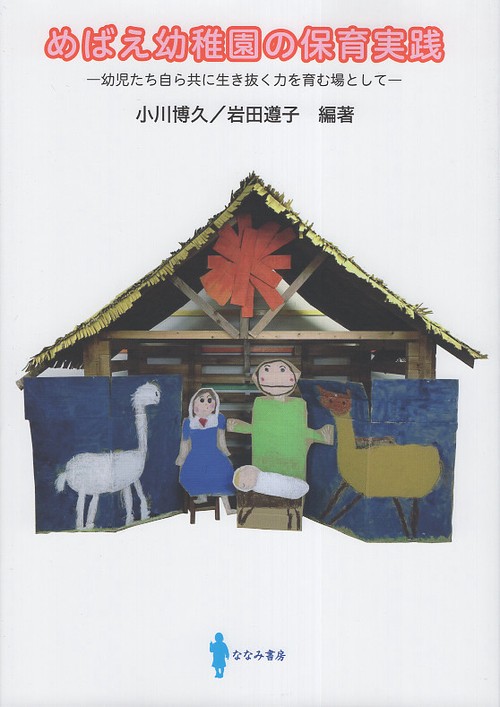 めばえ幼稚園の保育実践
