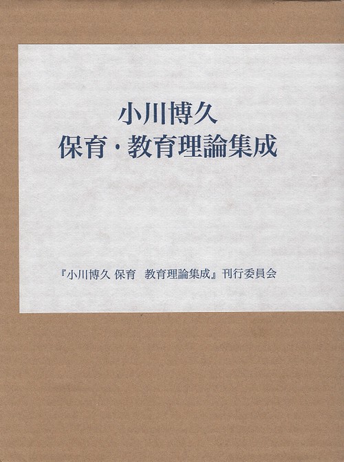 小川博久　保育・教育理論集成