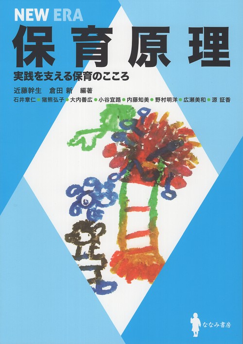 NEW ERA 保育原理