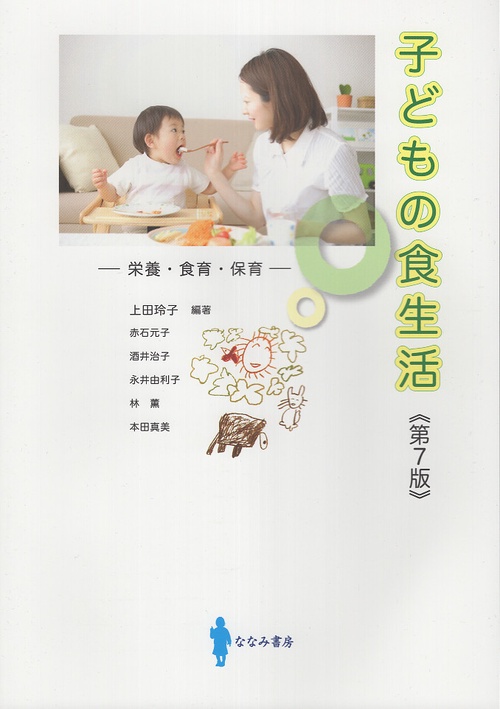 子どもの食生活 第7版