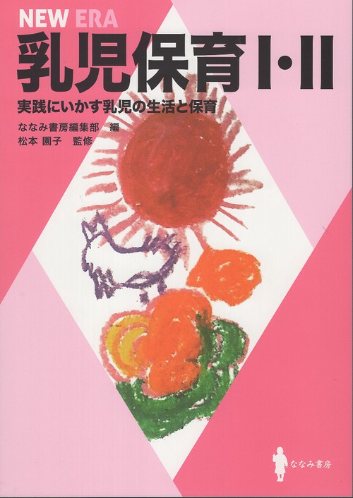 乳児保育Ⅰ・Ⅱ