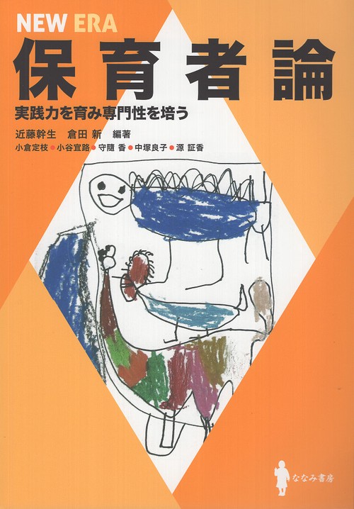 保育者論
