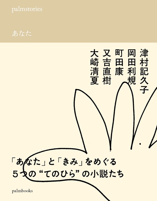 palmstories  あなた