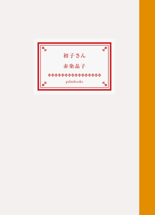 初子さん