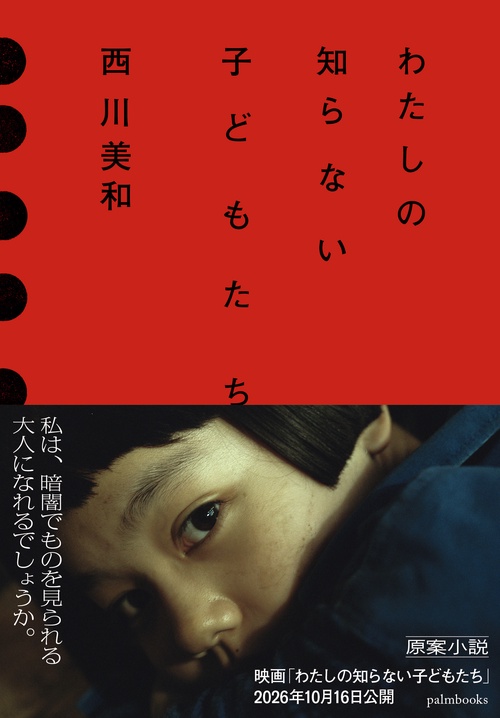 わたしの知らない子どもたち