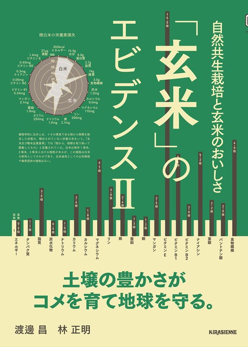 玄米のエビデンスⅡ　自然共生栽培と玄米のおいしさ