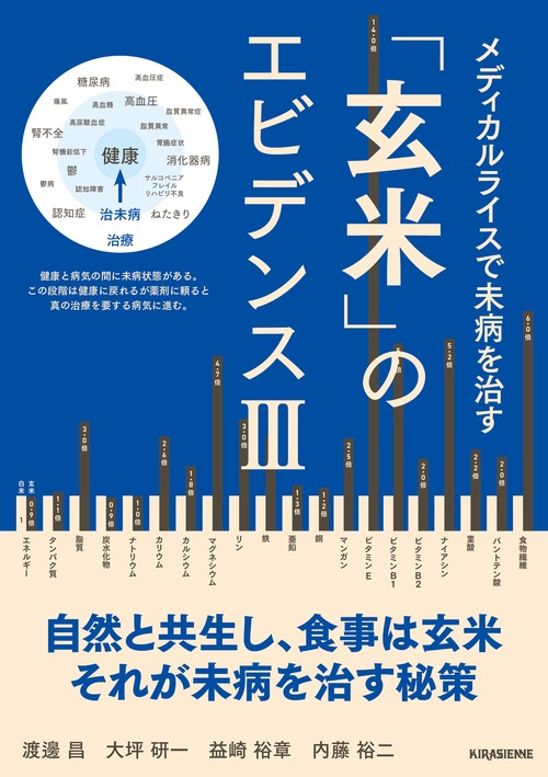 玄米のエビデンスⅢ　メディカルライスで未病を治す