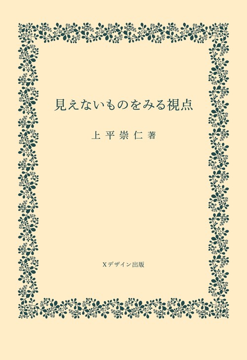 見えないものをみる視点
