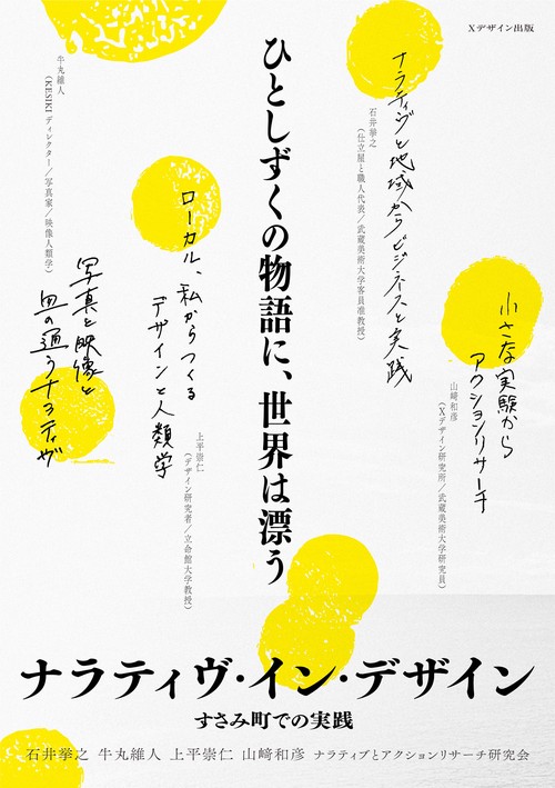 ひとしずくの物語に、世界は漂う／ナラティヴ・イン・デザイン、すさみ町での実践