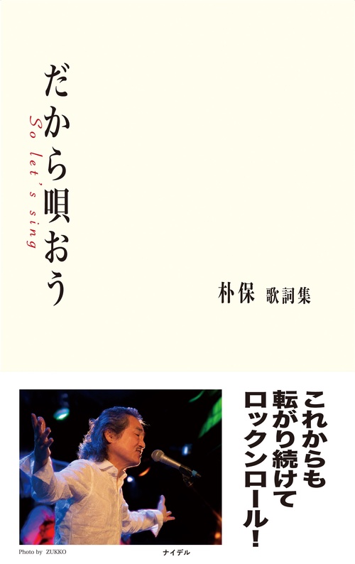 だから唄おう
