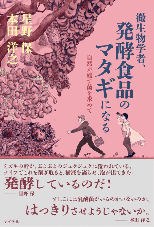 微生物学者、発酵食品のマタギになる – 丸善ジュンク堂書店ネットストア