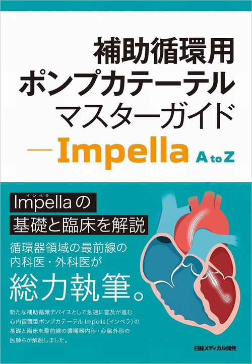 補助循環用ポンプカテーテル マスターガイド - Impella A to Z