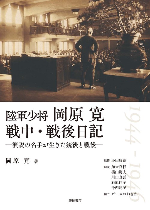 陸軍少将岡原寛　戦中・戦後日記演説の名手が生きた銃後と戦後