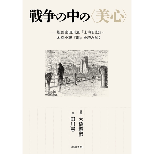 戦争の中の〈美心〉ー版画家田川憲「上海日記」・木刻小報『龍』を読み解く