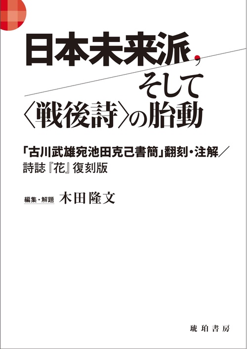 日本未来派、そして〈戦後詩〉の胎動 「古川武雄宛池田克己書簡」翻刻・注解／『花』復刻版