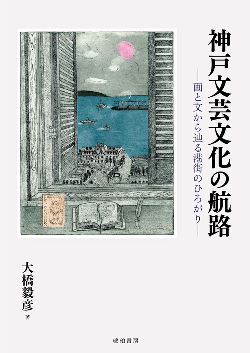 神戸文芸文化の航路画と文から辿る港街のひろがり