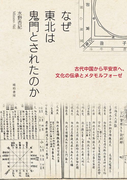 なぜ東北は鬼門とされたのか―古代中国から平安京へ、文化の伝承とメタモルフォーゼ―