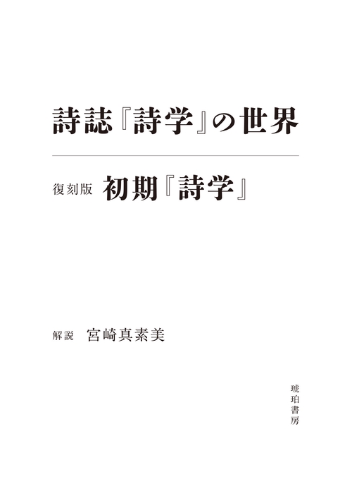 詩誌『詩学』の世界／初期『詩学』復刻版
