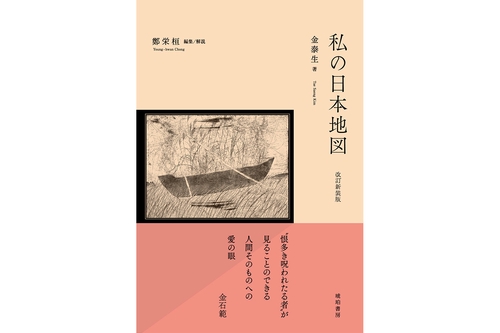 改訂新装版　私の日本地図