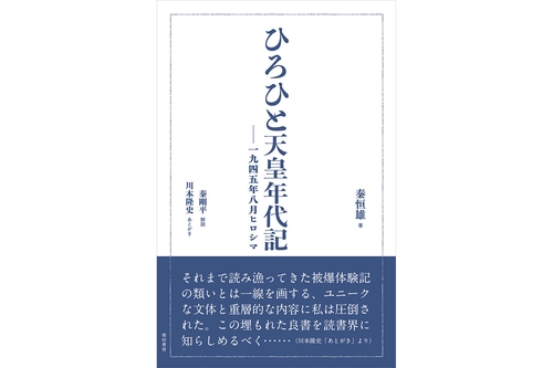ひろひと天皇年代記　一九四五年八月ヒロシマ