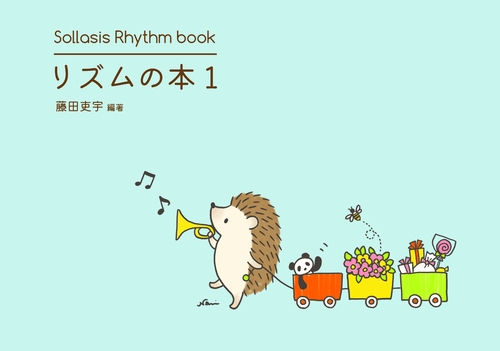 リズムの本１　拍感が身につくリズム曲集　Sollasis