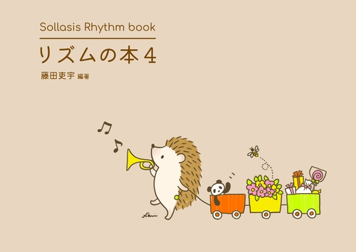 リズムの本４　16分音符と３連符のリズム曲集　Sollasis