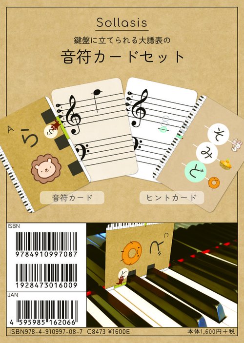 鍵盤に立てられる大譜表の音符カードセット