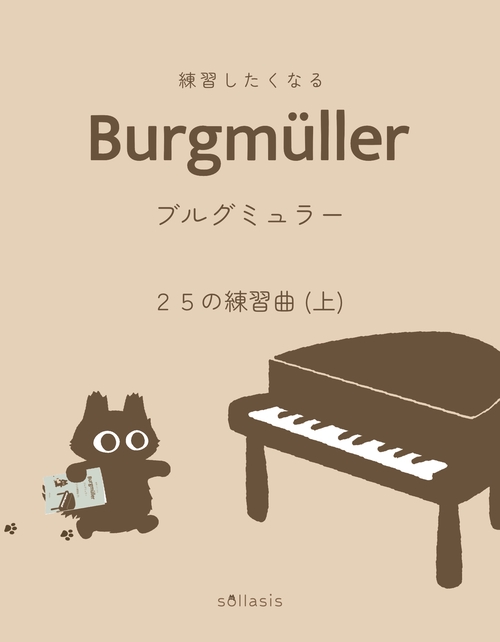 練習したくなる　ブルグミュラー　２５の練習曲 上