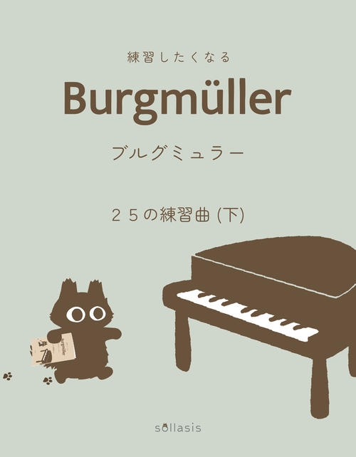 練習したくなる　ブルグミュラー　２５の練習曲 下