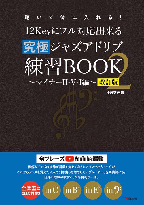 聴いて体に入れる！12Keyにフル対応出来る究極ジャズアドリブ練習BOOK2 マイナーII-V-I編【改訂版】
