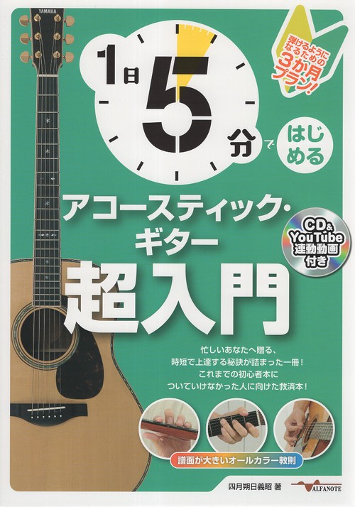 1日5分ではじめるアコースティック・ギター超入門 弾けるようになるための3か月プラン！