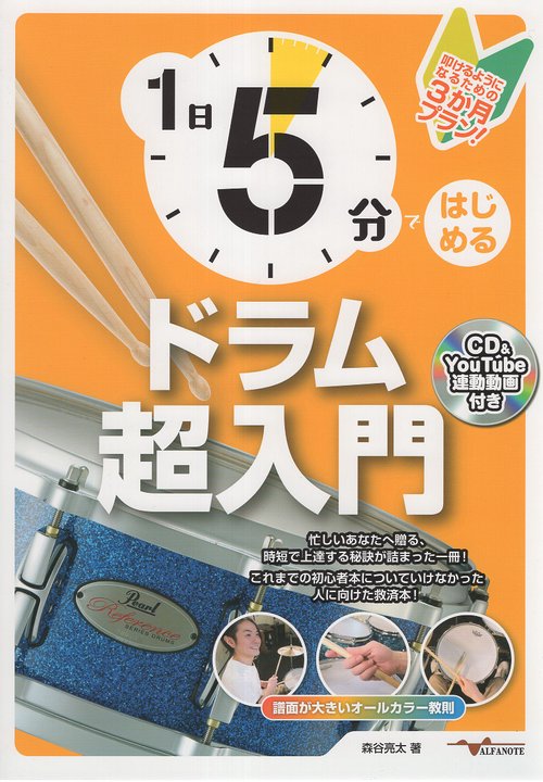 1日5分ではじめるドラム超入門