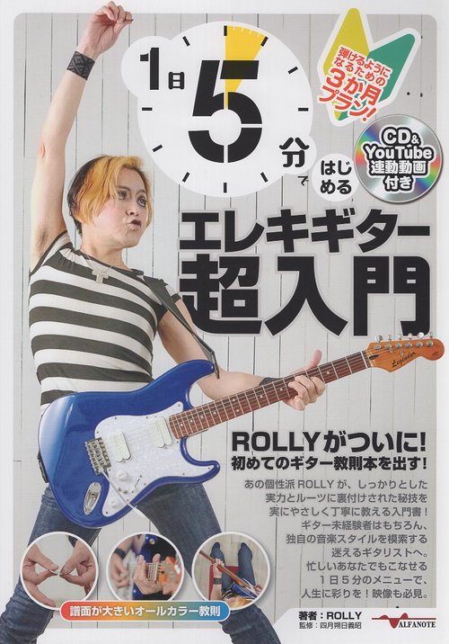 1日5分ではじめるエレキギター超入門 弾けるようになるための3か月プラン！