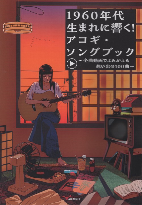 1960年代生まれに響く！アコギ・ソングブック 全曲動画でよみがえる想い出の100曲