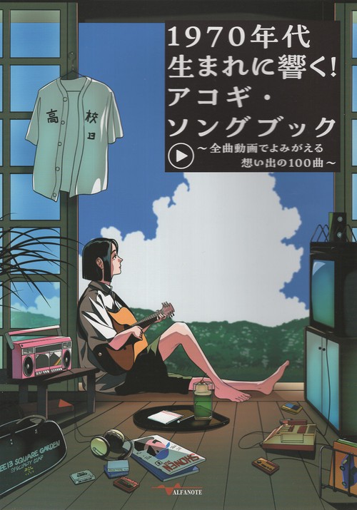 1970年代生まれに響く！アコギ・ソングブック 全曲動画でよみがえる想い出の100曲