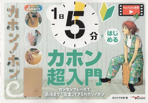 1日5分ではじめるカホン超入門カンタンフレーズで最後まで「完走」できるカホンノホン