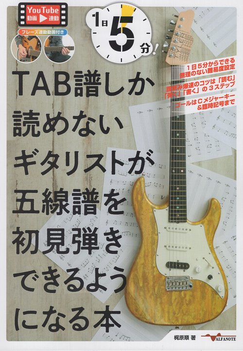 1日5分！TAB譜しか読めないギタリストが五線譜を初見弾きできるようになる本