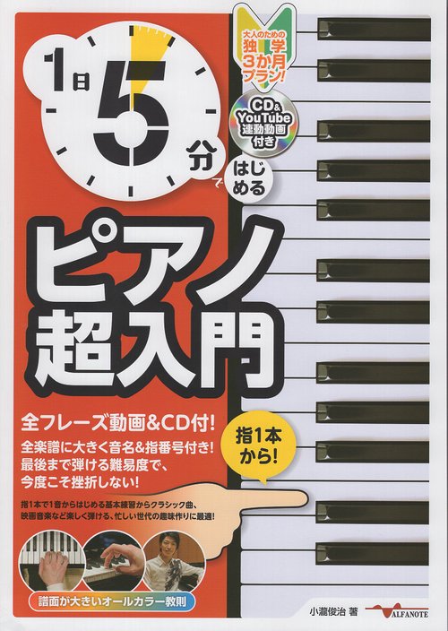 1日5分ではじめるピアノ超入門 ～大人のための独学3か月プラン！～