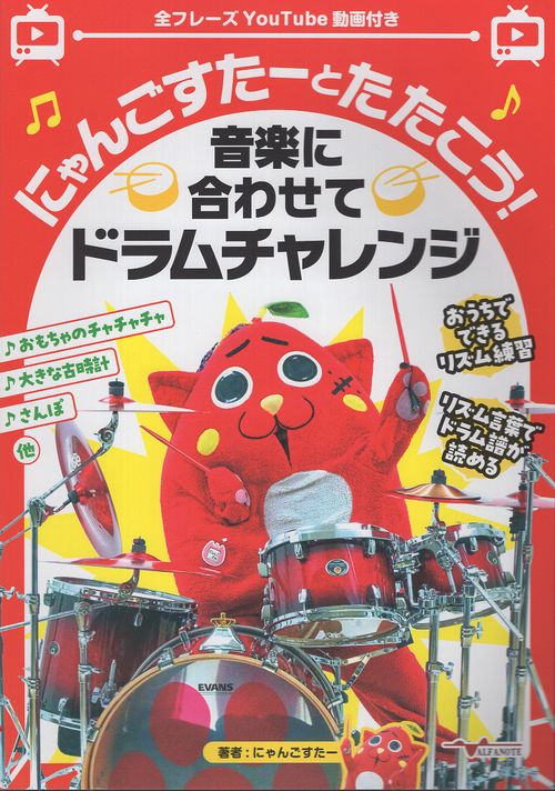 にゃんごすたーとたたこう！音楽に合わせてドラムチャレンジ