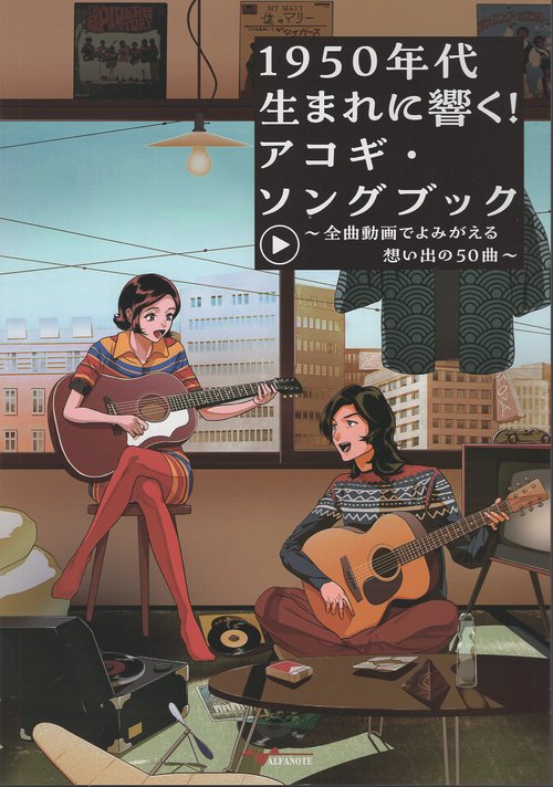 1950年代生まれに響く！アコギ・ソングブック～全曲動画でよみがえる想い出の50曲～