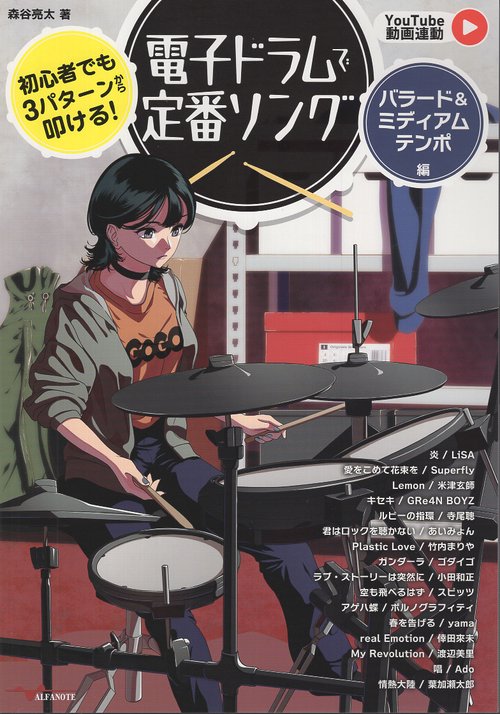 初心者でも3パターンから叩ける！電子ドラムで定番ソング ～バラード＆ミディアムテンポ編～