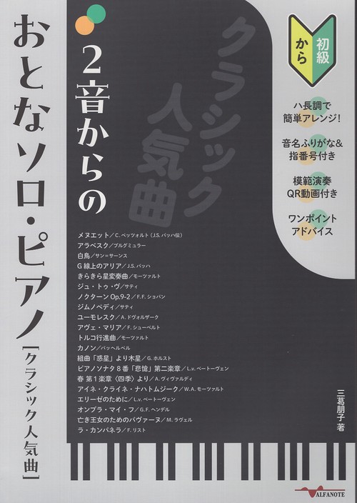 2音からのおとなソロ・ピアノ[クラシック人気曲]