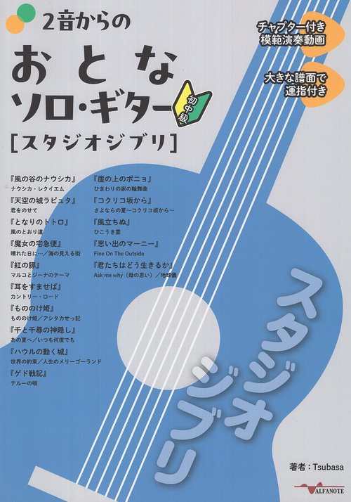 2音からのおとなソロ・ギター [スタジオジブリ]