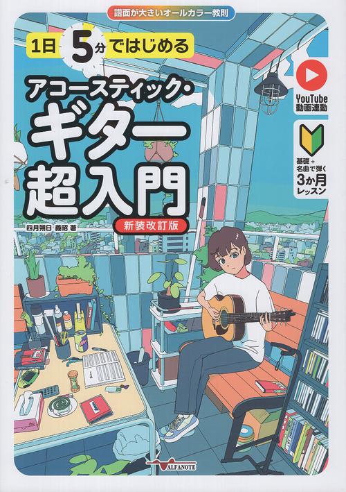 1日5分ではじめるアコースティック・ギター超入門 ～基礎+名曲で弾く3か月レッスン～ 新装改訂版